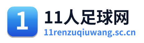 11人足球网